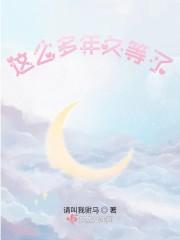 这么多年你等的人是他吗