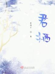 君栖春山我卧高台