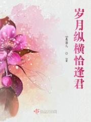 恰逢岁月如故