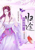 穿越修仙之归途漫画全集