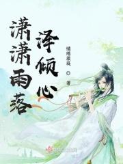 潇潇雨集
