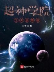 超神学院之天启降临笔趣阁移动版