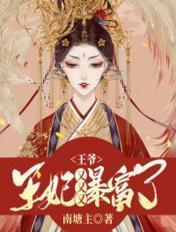 王爷王妃又跑路了全文免费阅读