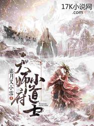 天师府小道士结婚挡天劫是第几章