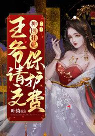 神医狂妃王爷乖乖受宠