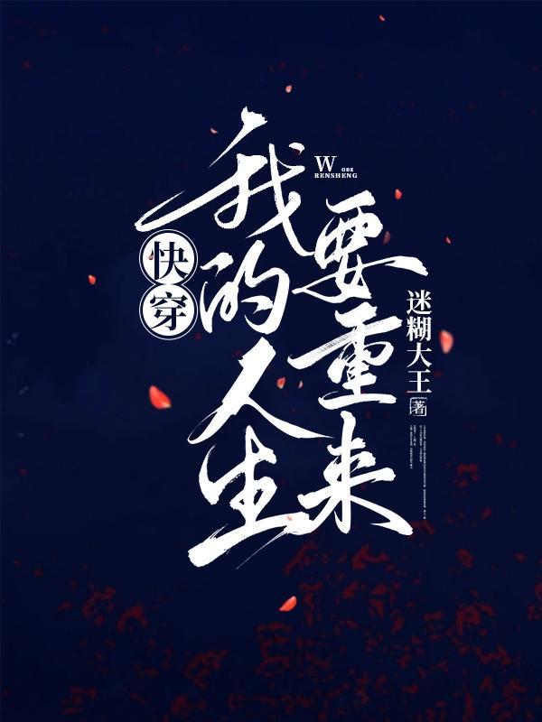快穿之我的人生我做主瑞和