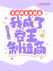 穿成咸鱼大佬搞种田最新章节