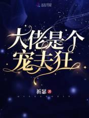 大佬是个宠夫狂52