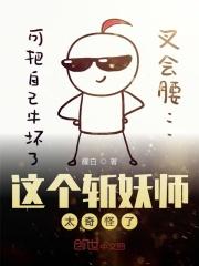 这斩妖师怎么这么娘