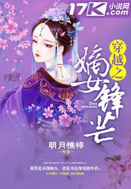 穿越之嫡女庶媳