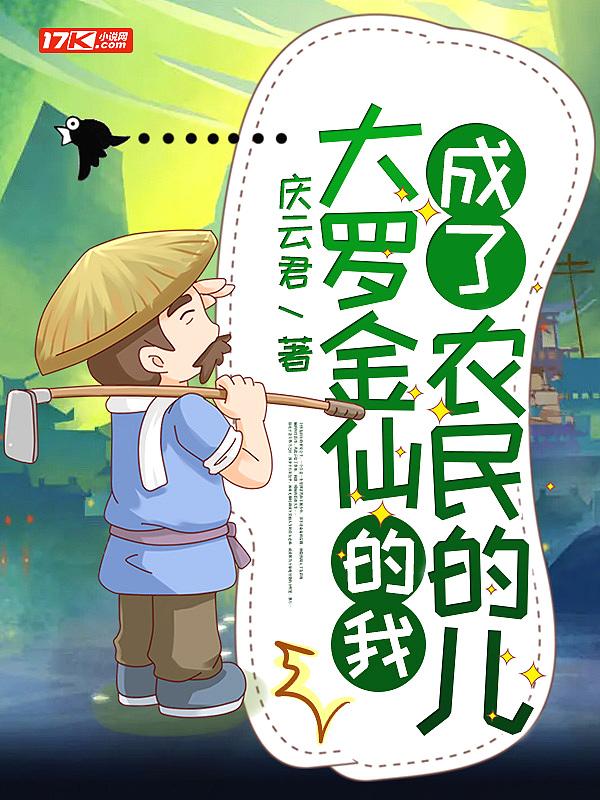 我是一个大罗金仙