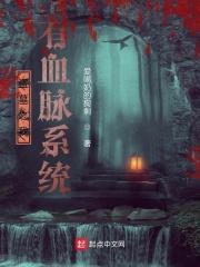 盗墓之我有圣兽血脉最新章节