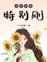 婆婆太好了怎么办