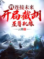 玄幻我能连线未来