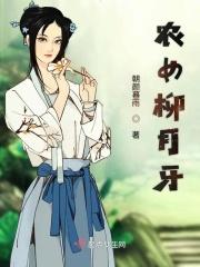 穿越农女柳儿