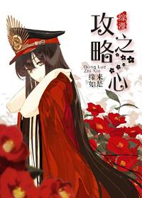 综攻略之心全文阅读