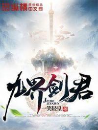 九界剑仙在异界的